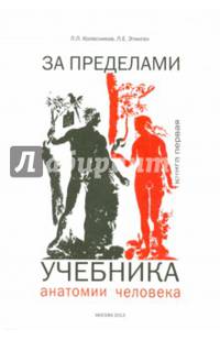 За пределами учебника анатомии человека