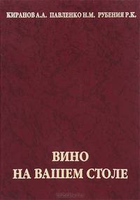 Вино на вашем столе