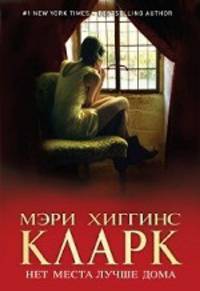 Нет места лучше дома