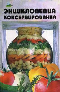 Энциклопедия консервирования - 2 изд.