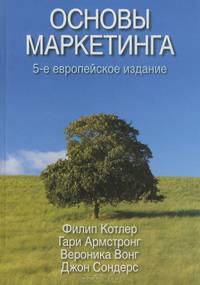 Основы маркетинга