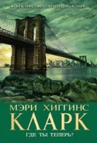 Где ты теперь?