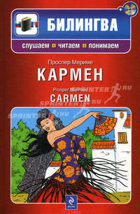 Кармен / Carmen. Учебное пособие на русском и французском языках + CD