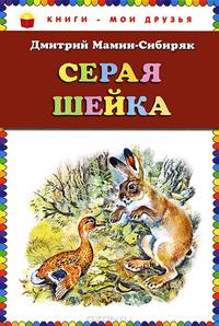 Серая Шейка (ст. изд.)