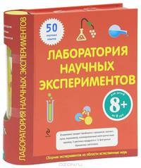 Лаборатория научных экспериментов. Для детей от 8 лет