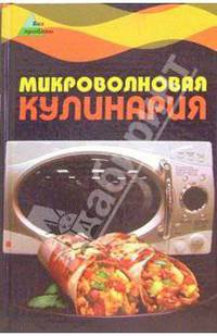 Микроволновая кулинария