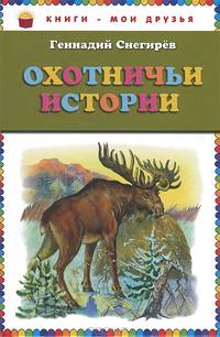 Охотничьи истории (ст. изд.)