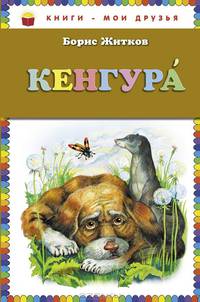 Кенгура.