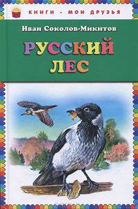 Русский лес (ил. В. Бастрыкина)