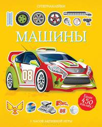 Машины. Супернаклейки