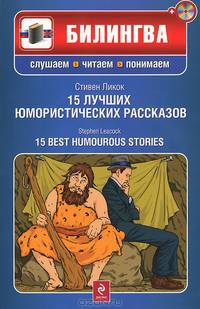 15 лучших юмористических рассказов / 15 Best Humourous Stories. Учебное пособие на русском и английском языках + CD
