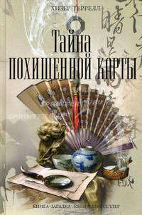 Тайна похищенной карты