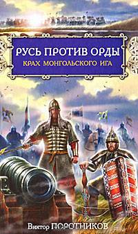 Русь против Орды. Крах монгольского Ига