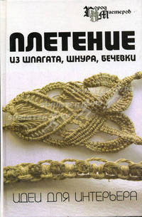 Плетение из шпагата, шнура, бечевки. Идеи для интерьера - (Город мастеров)