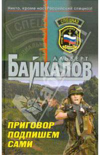 Приговор подпишем сами: роман