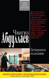 Затянувшееся послесловие: роман