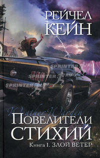 Повелители стихий: Кн. 1. Злой ветер.Роман.