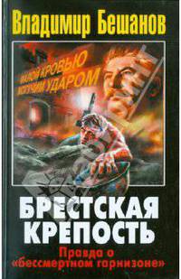 Брестская крепость. Правда о "бессмертном гарнизоне"