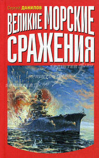 Великие морские сражения