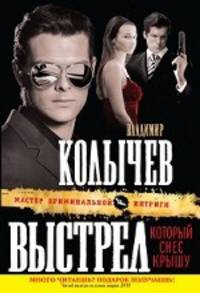 Выстрел, который снес крышу: роман
