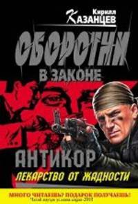 Антикор&quot;. Лекарство от жадности: роман