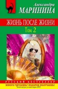 Жизнь после Жизни. В 2-х томах. Том 2