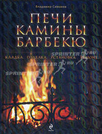 Печи, камины, барбекю. Кладка, отделка, установка, ремонт