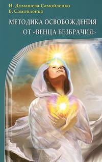 Методика освобождения от 'Венца Безбрачия'. 2-е изд.