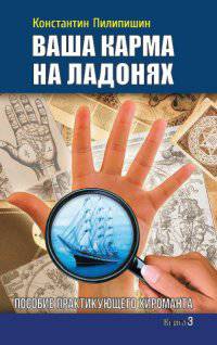 Ваша карма на ладонях. Книга 3. 2-е изд. Пособие практикующего хироманта