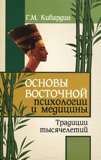 Основы восточной психологии и медицины. Традиции тысячелетий