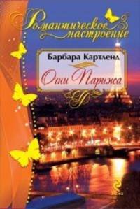 Огни Парижа.