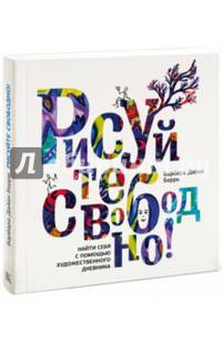 Рисуйте свободно! Найти себя с помощью художественного дневника