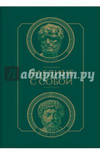Наедине с собой
