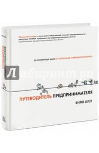 Путеводитель предпринимателя. 24 конкретных шага от запуска до стабильного бизнеса