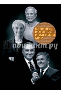 Банкиры, которые изменили мир
