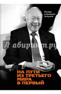 На пути из третьего мира в первый. Взгляды и убеждения Ли Куан Ю
