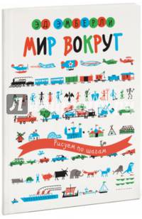 Мир вокруг. Рисуем по шагам