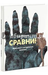 Сравни! Животные в натуральную величину