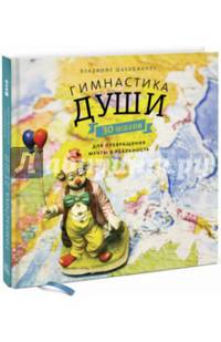 Гимнастика души. 30 шагов для превращения мечты в реальность