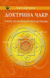 Доктрина чакр: очерк по психологии тантризма