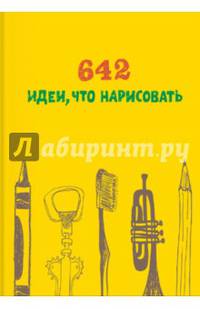 642 идеи, что нарисовать