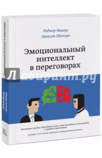 Эмоциональный интеллект в переговорах