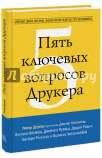 Пять ключевых вопросов Друкера. Отвечают Джим Коллинз, Филип Котлер и другие гуру менеджмента