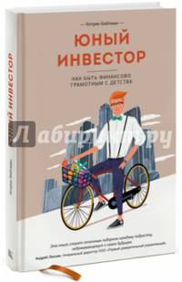 Юный инвестор. Как быть финансово грамотным с детства