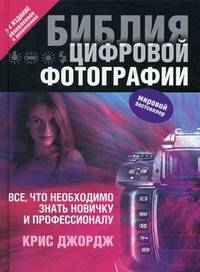 Библия цифровой фотографии. 2-е изд., обнов. и доп