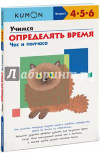 Учимся определять время. Час и полчаса. Рабочая тетрадь