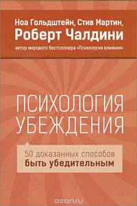 Психология убеждения. 50 доказанных способов быть убедительным