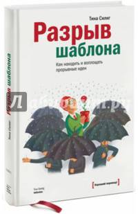 Разрыв шаблона. Как находить и воплощать прорывные идеи