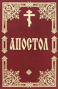 Апостол