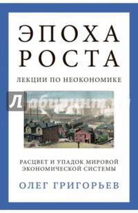 Эпоха роста. Лекции по неокономике. Расцвет и упадок мировой экономической системы